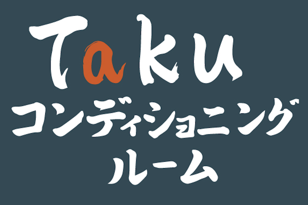 Takuコンディショニングルーム